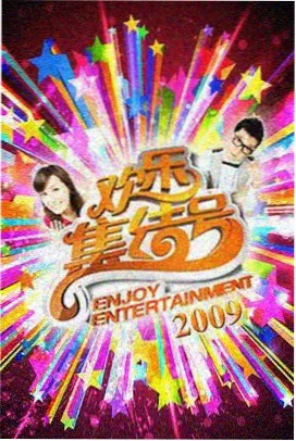 一起出发吧综艺免费观看完整版